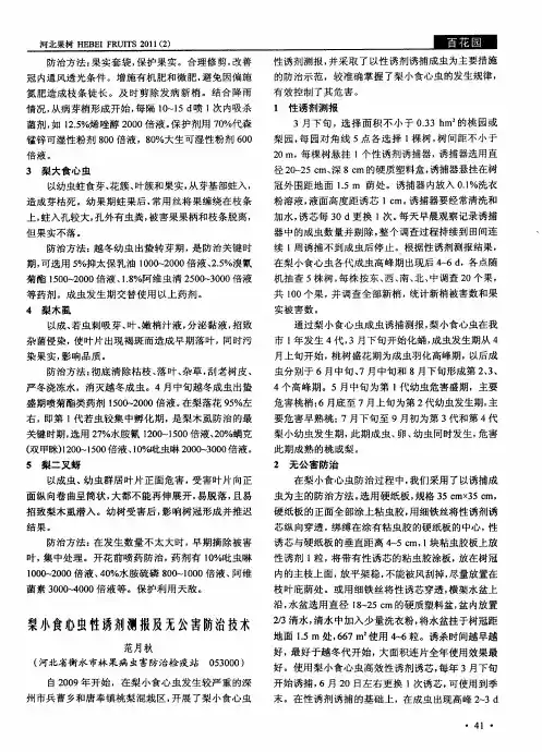 梨小食心虫性诱剂测报及无公害防治技术