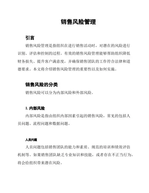 销售风险管理