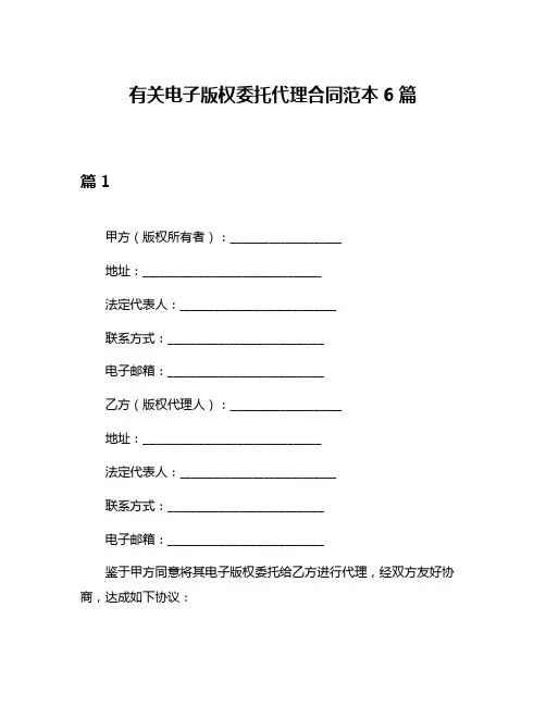 有关电子版权委托代理合同范本6篇