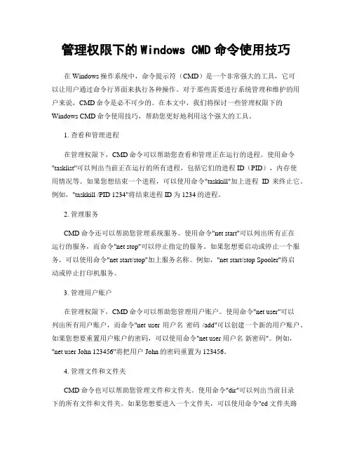 管理权限下的Windows CMD命令使用技巧