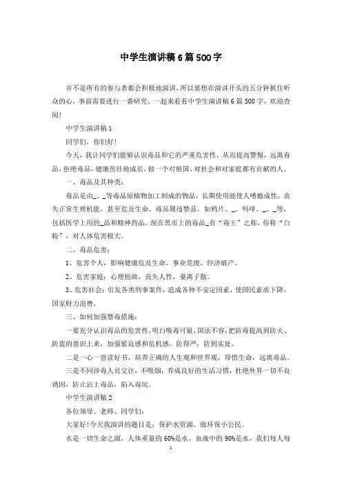 中学生演讲稿6篇500字