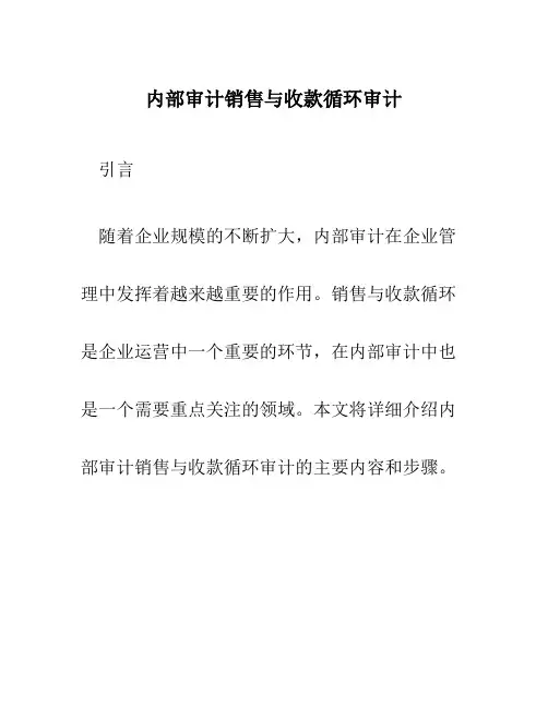 内部审计销售与收款循环审计