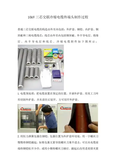 学习总结10kV冷缩电缆终端头制作过程教学