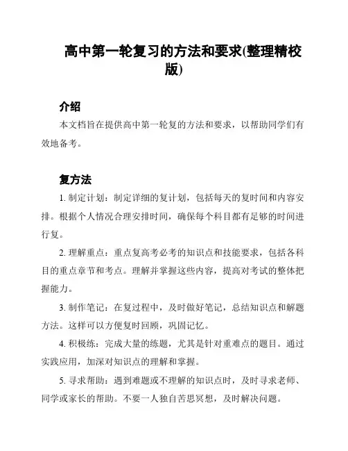 高中第一轮复习的方法和要求(整理精校版)