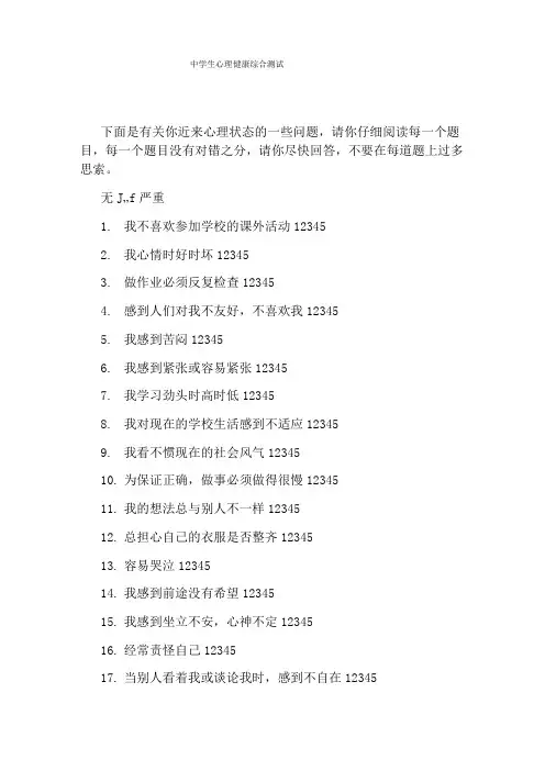 中学生心理健康综合测试