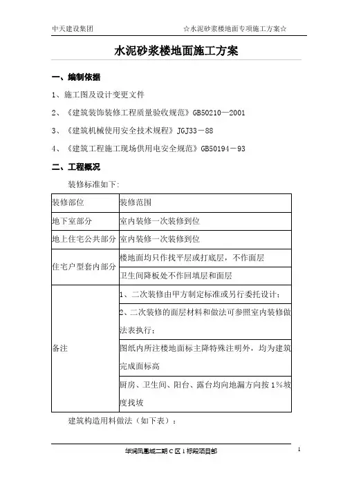 水泥砂浆地面专项施工方案(DOC)