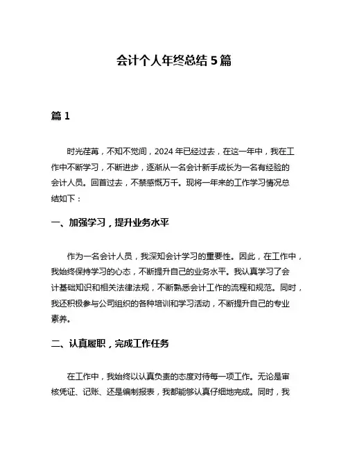 会计个人年终总结5篇