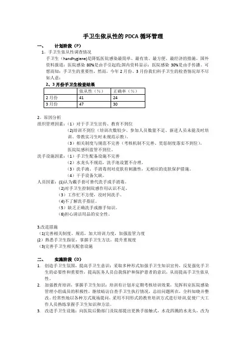 手卫生依从性的PDCA循环管理【范本模板】