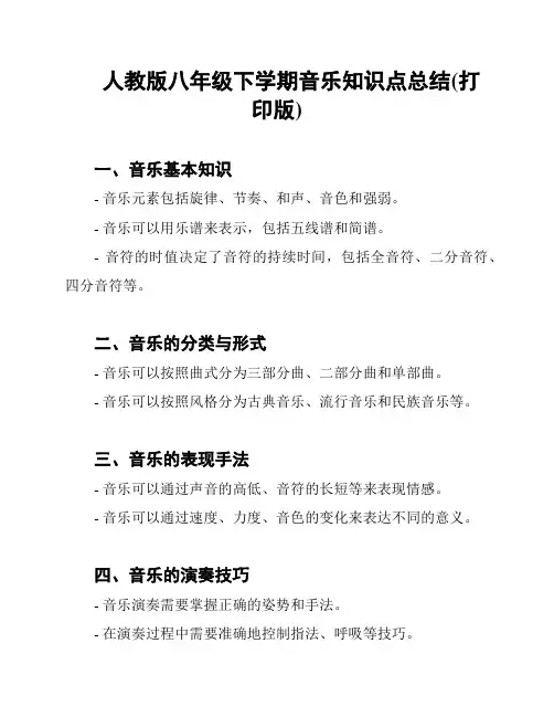 人教版八年级下学期音乐知识点总结(打印版)