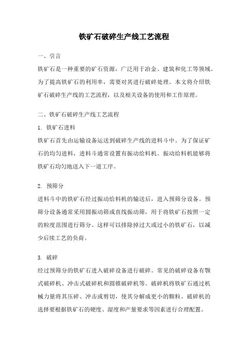 铁矿石破碎生产线工艺流程