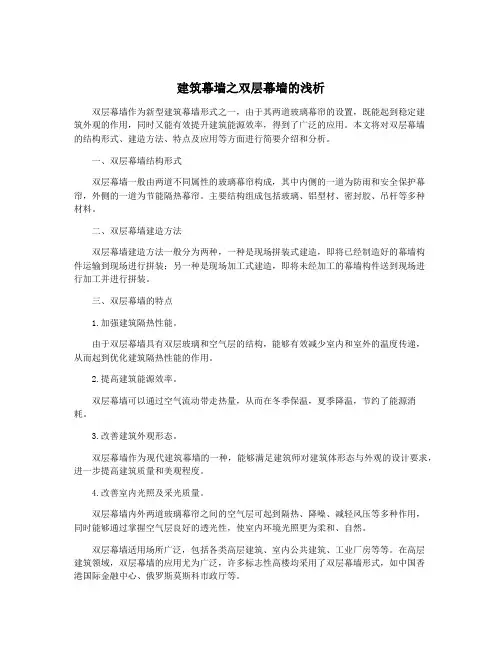 建筑幕墙之双层幕墙的浅析
