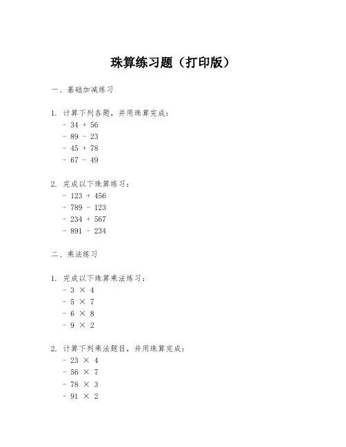 珠算练习题(打印版)