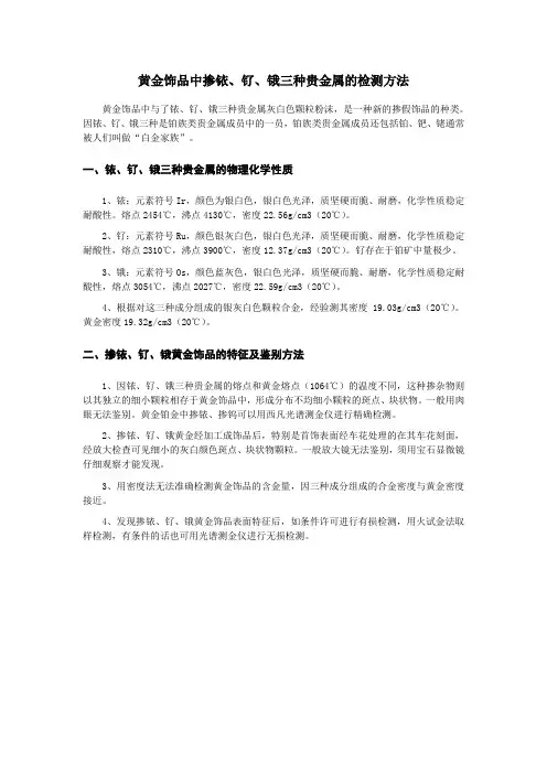 黄金饰品中掺铱、钌、锇三种贵金属的检测方法,黄金掺假检测