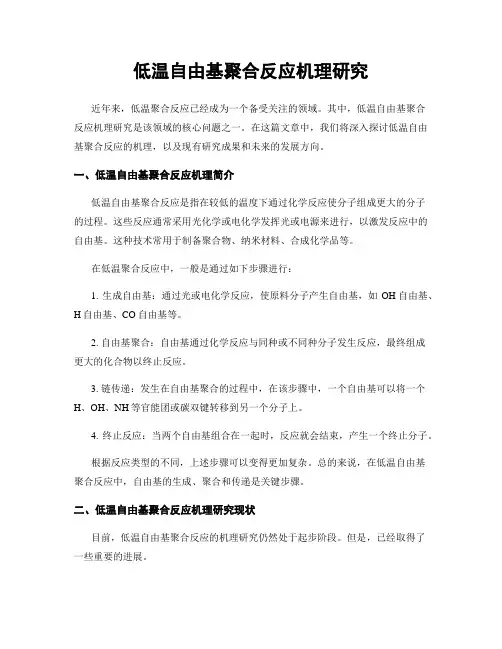 低温自由基聚合反应机理研究