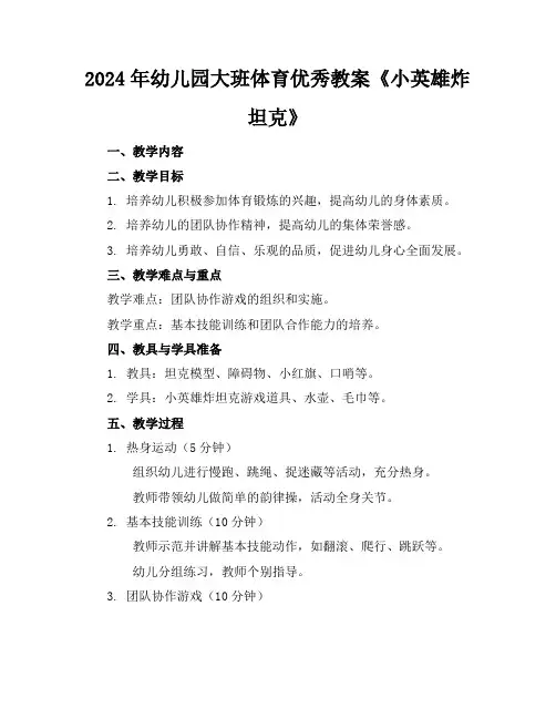 2024年幼儿园大班体育优秀教案《小英雄炸坦克》