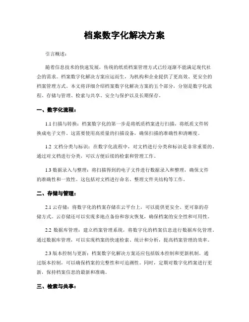 档案数字化解决方案