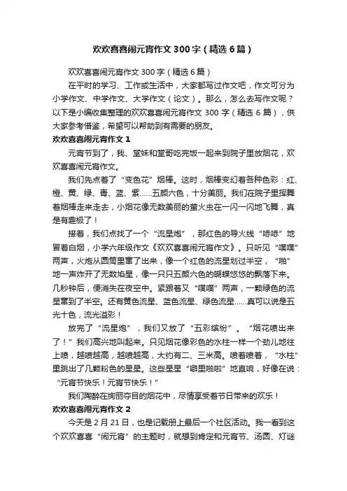 欢欢喜喜闹元宵作文300字（精选6篇）