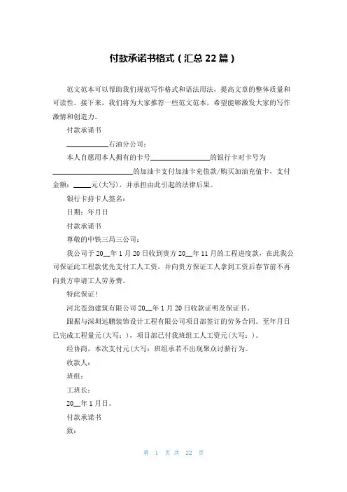 付款承诺书格式(汇总22篇)