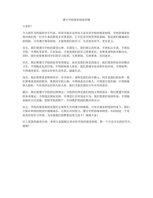 遵守学校规章制度讲稿
