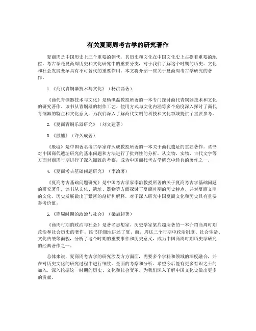 有关夏商周考古学的研究著作
