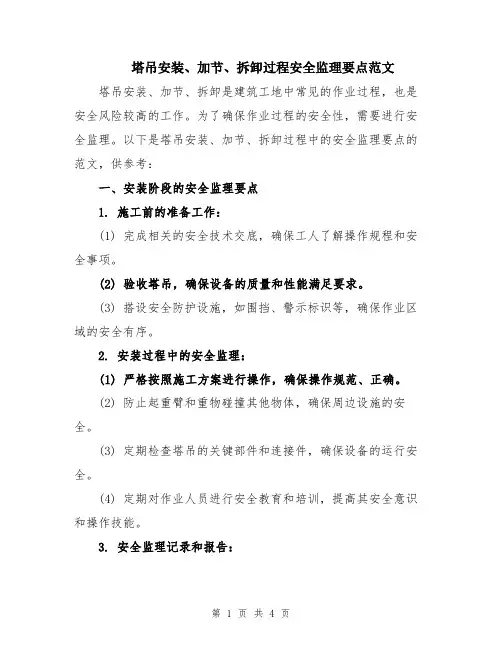 塔吊安装、加节、拆卸过程安全监理要点范文
