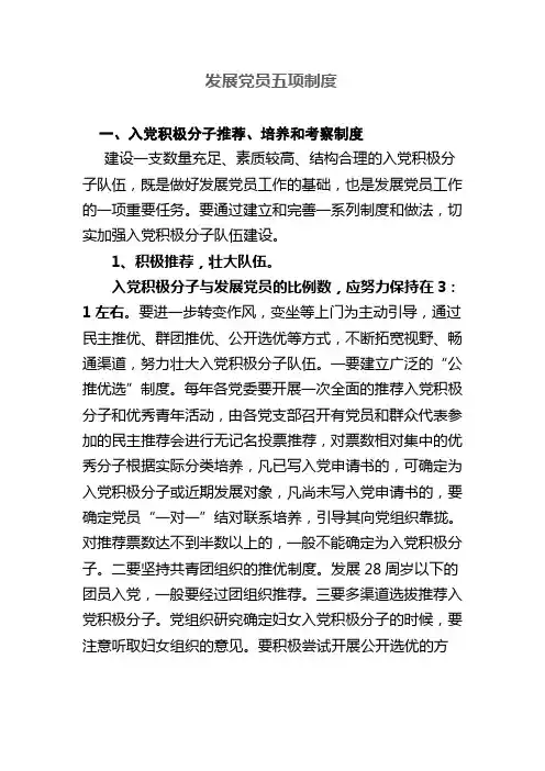 发展党员五项制度