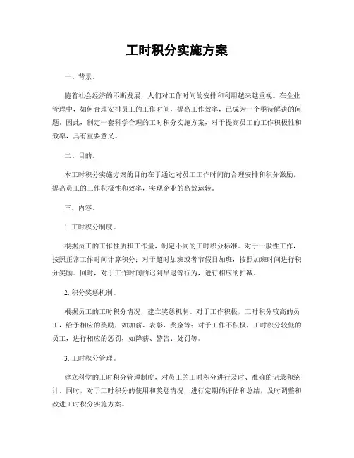 工时积分实施方案