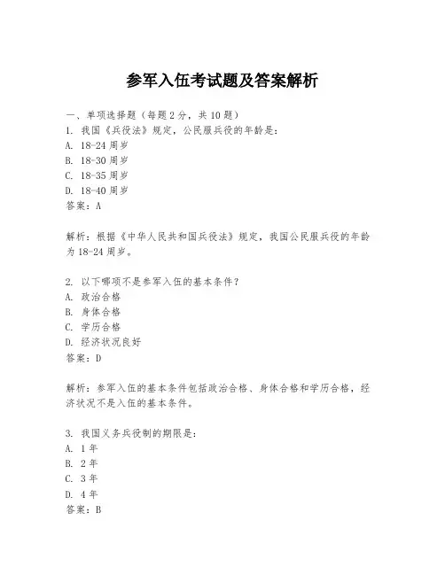 参军入伍考试题及答案解析