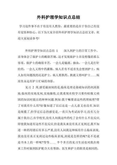外科护理学知识点总结