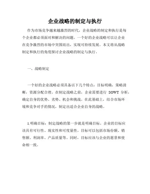 企业战略的制定与执行
