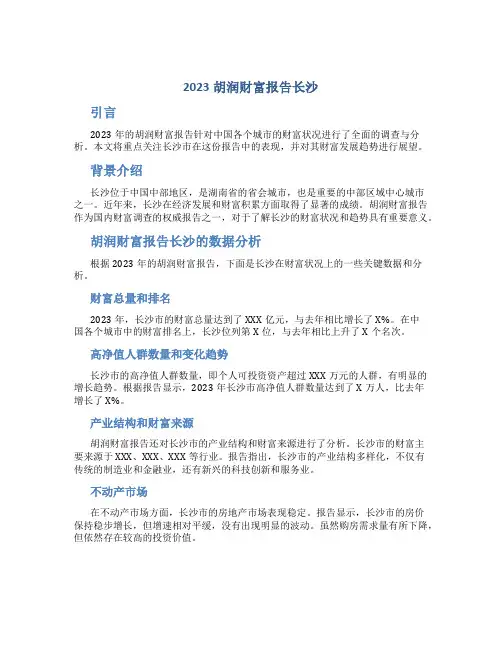 2023胡润财富报告长沙