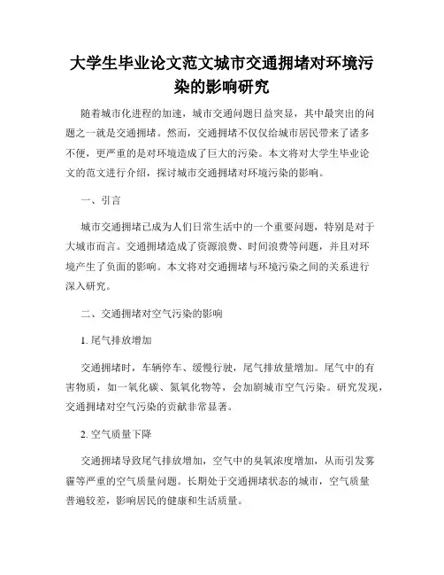 大学生毕业论文范文城市交通拥堵对环境污染的影响研究