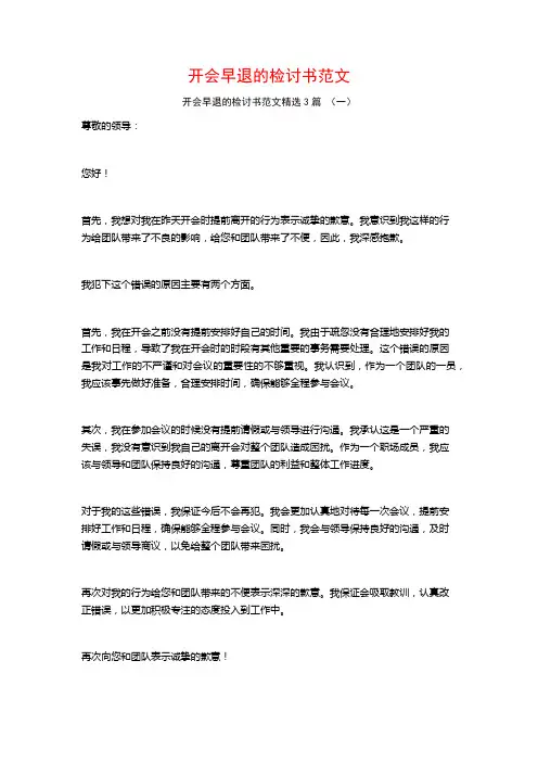 开会早退的检讨书范文3篇