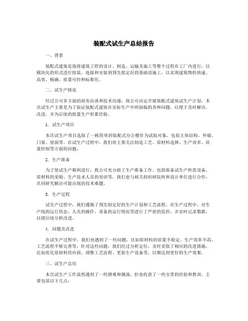 装配式试生产总结报告