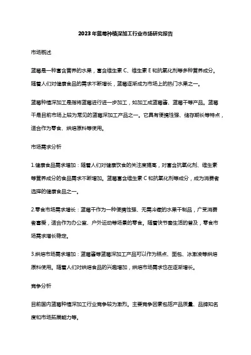 2023年蓝莓种植深加工行业市场研究报告