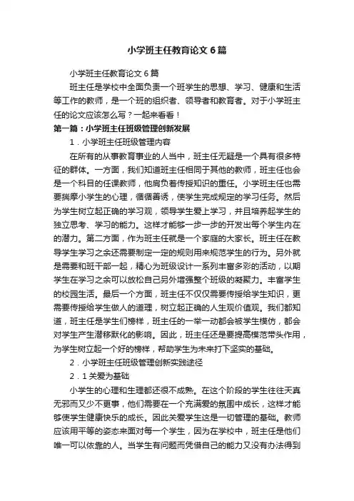 小学班主任教育论文6篇