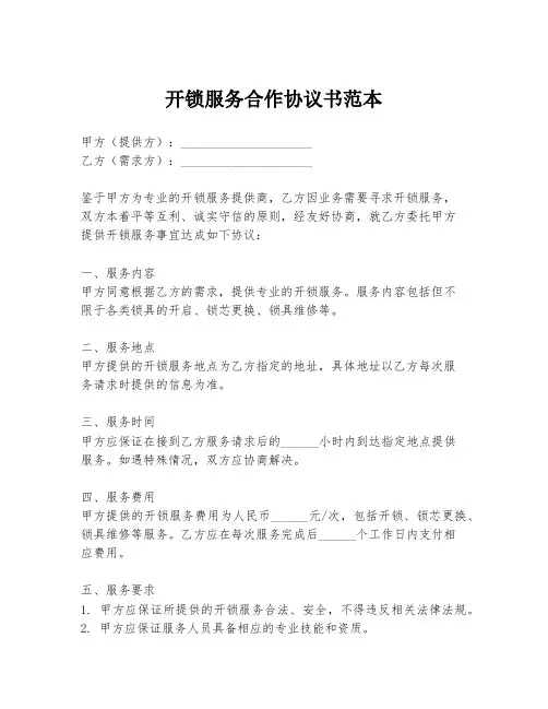 开锁服务合作协议书范本