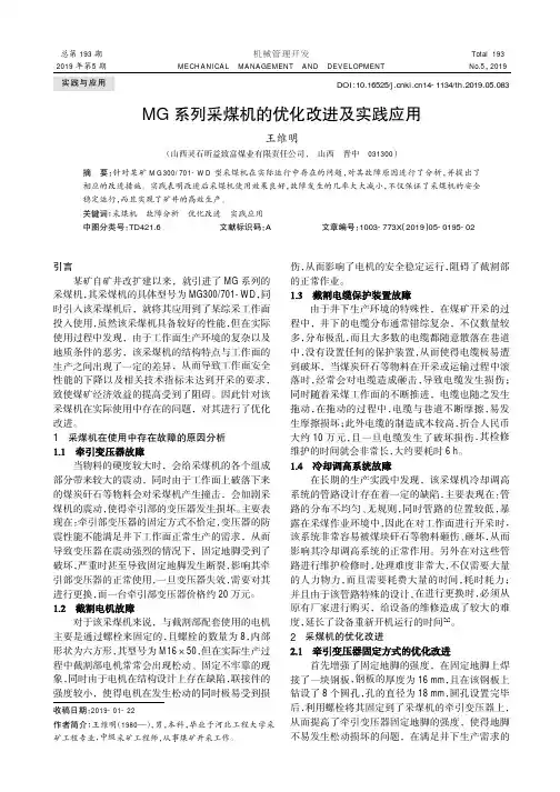 MG系列采煤机的优化改进及实践应用
