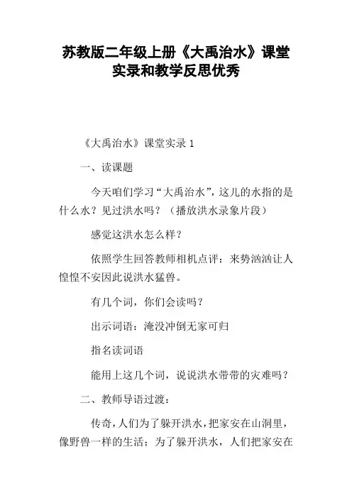 苏教版二年级上册大禹治水课堂实录和教学反思优秀