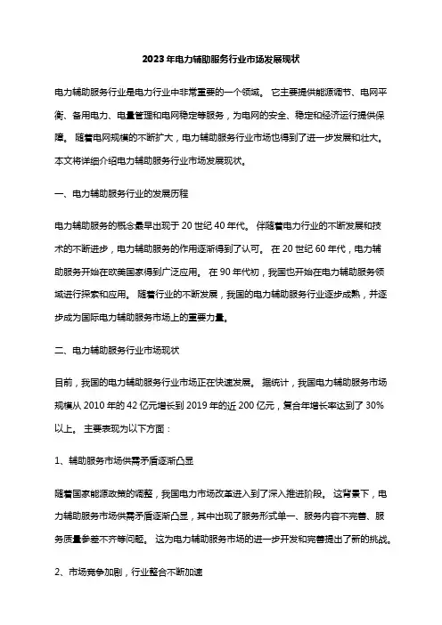 2023年电力辅助服务行业市场发展现状