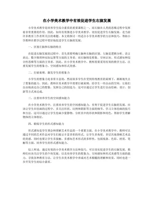 在小学美术教学中有效促进学生右脑发展