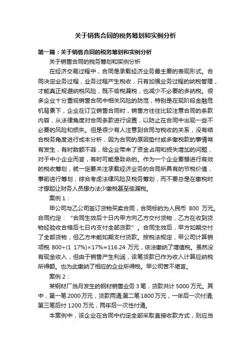 关于销售合同的税务筹划和实例分析