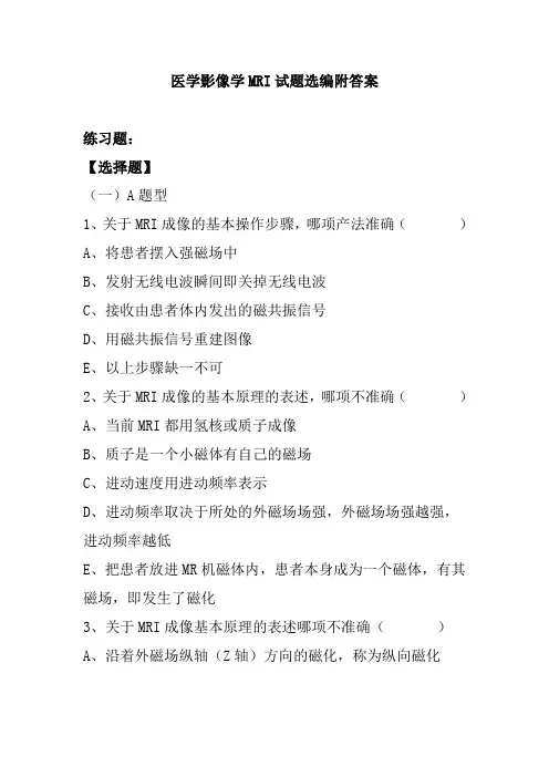 医学影像学MRI试题选编附答案