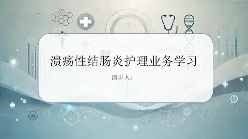 溃疡性结肠炎护理业务学习PPT