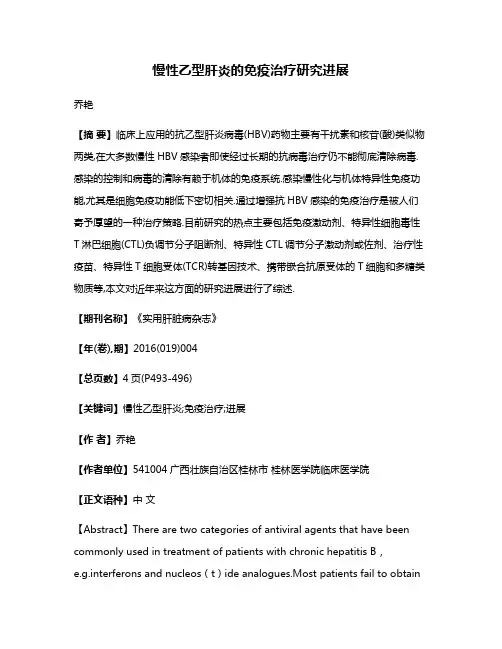 慢性乙型肝炎的免疫治疗研究进展