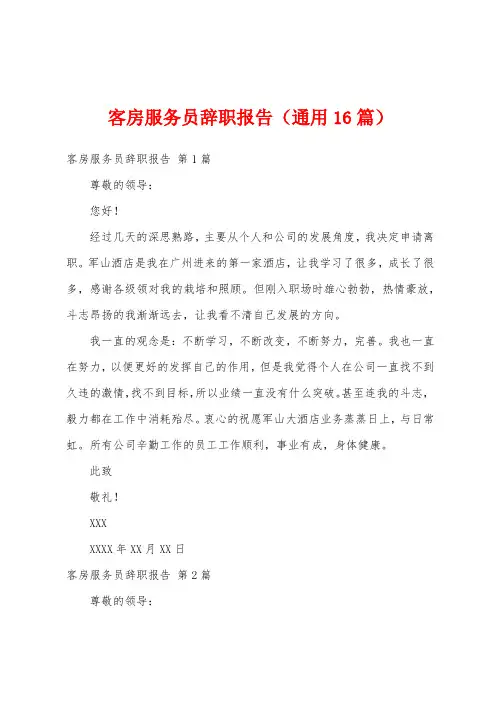 客房服务员辞职报告(通用16篇)