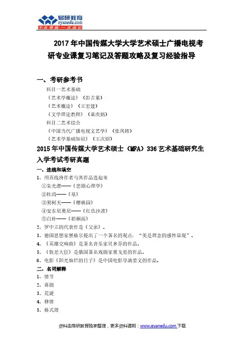 2017年中国传媒大学大学艺术硕士广播电视考研专业课复习笔记及答题攻略及复习经验指导