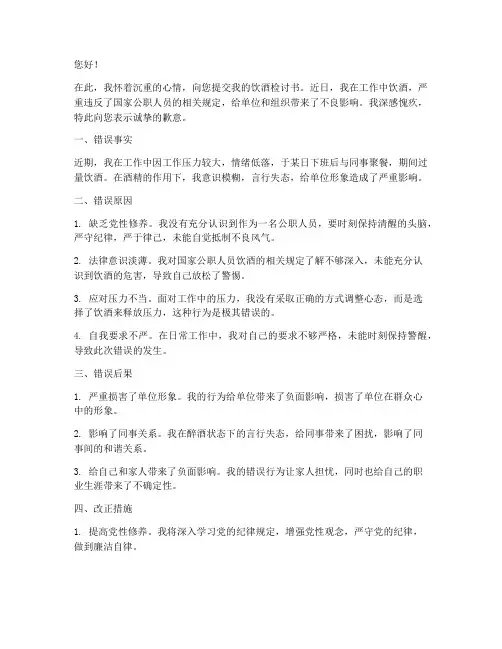 在职公职人员饮酒检讨书