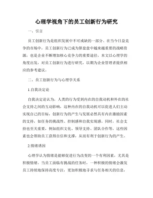 心理学视角下的员工创新行为研究