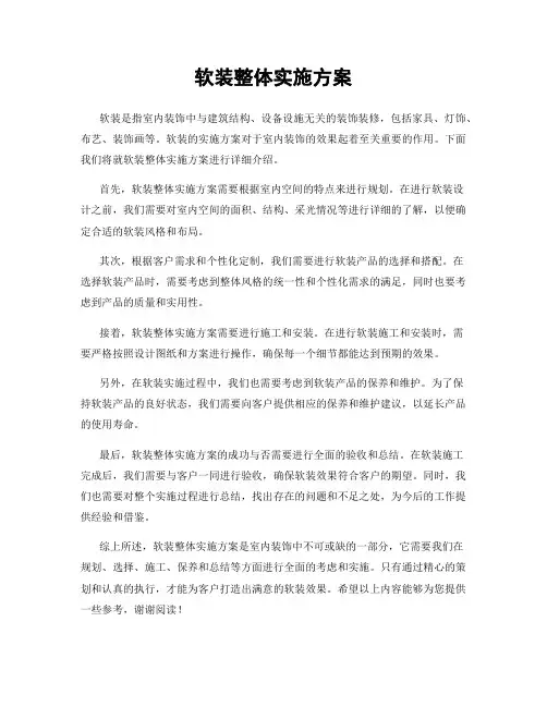 软装整体实施方案